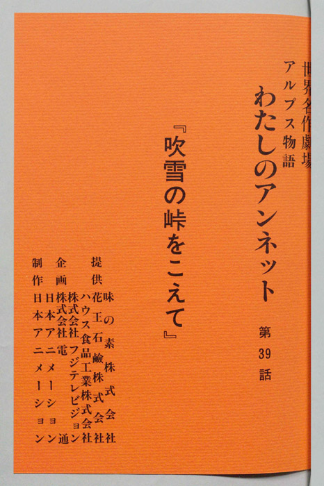 アルプス物語　わたしのアンネット