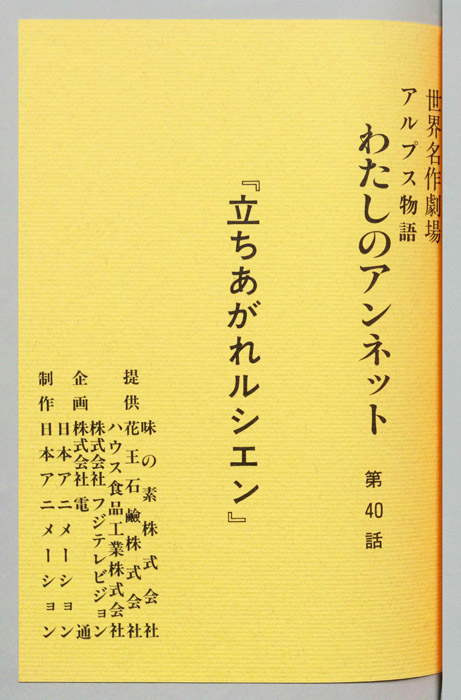 アルプス物語　わたしのアンネット