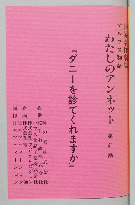 アルプス物語　わたしのアンネット