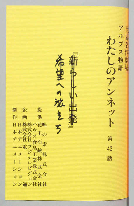 アルプス物語　わたしのアンネット