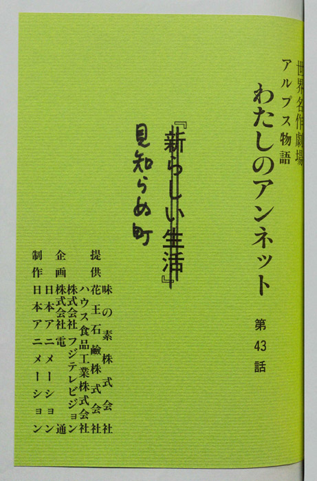 アルプス物語　わたしのアンネット