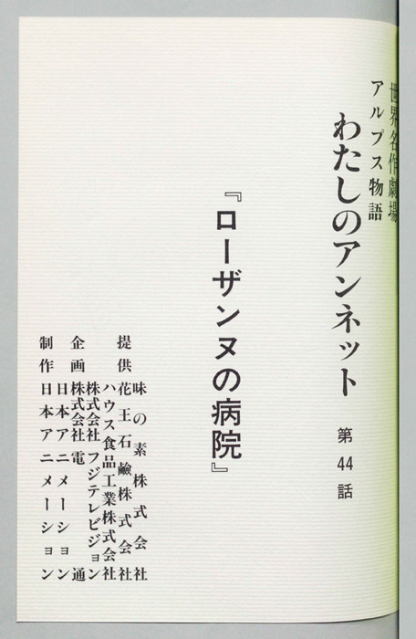 アルプス物語　わたしのアンネット