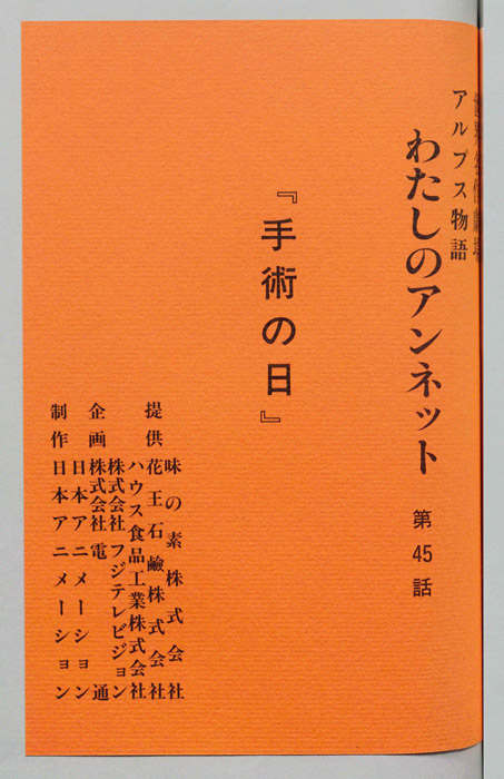 アルプス物語　わたしのアンネット
