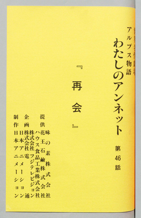アルプス物語 わたしのアンネット