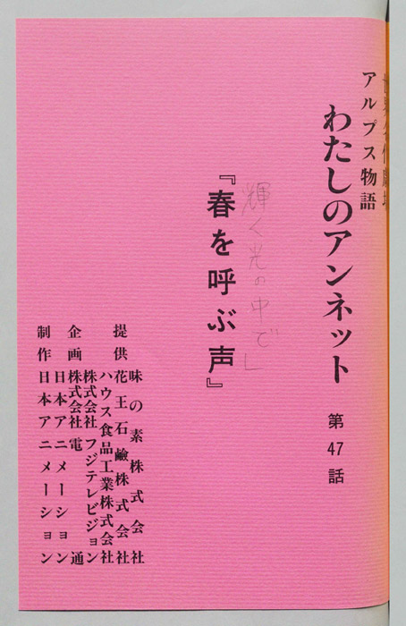 アルプス物語　わたしのアンネット
