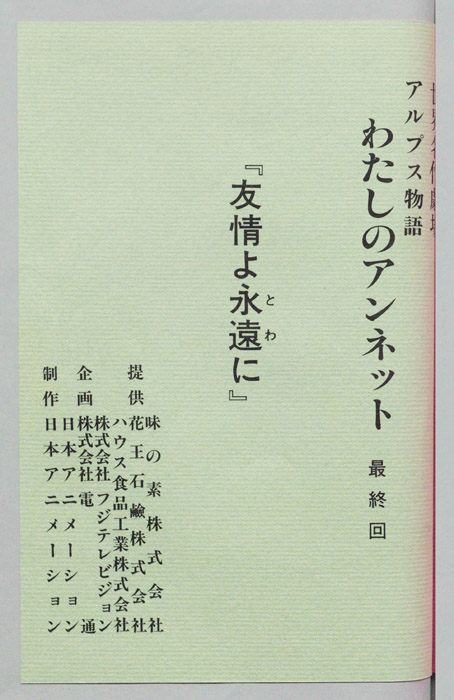 アルプス物語　わたしのアンネット