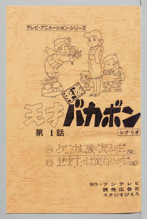 天才平成バカボン（シナリオ）