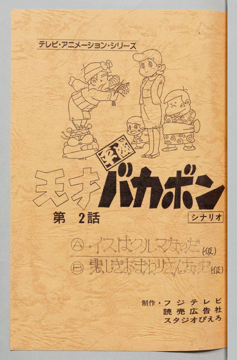天才平成バカボン（シナリオ）