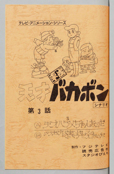 天才平成バカボン（シナリオ）