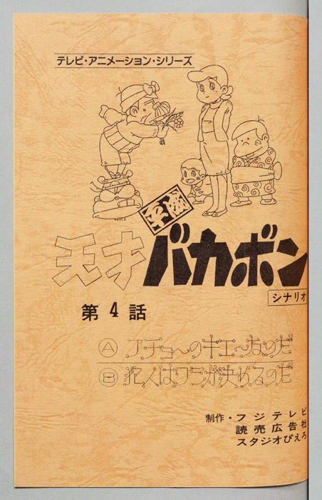 天才平成バカボン（シナリオ）