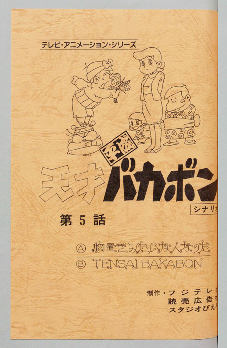 天才平成バカボン（シナリオ）