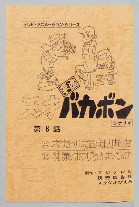 天才平成バカボン（シナリオ）