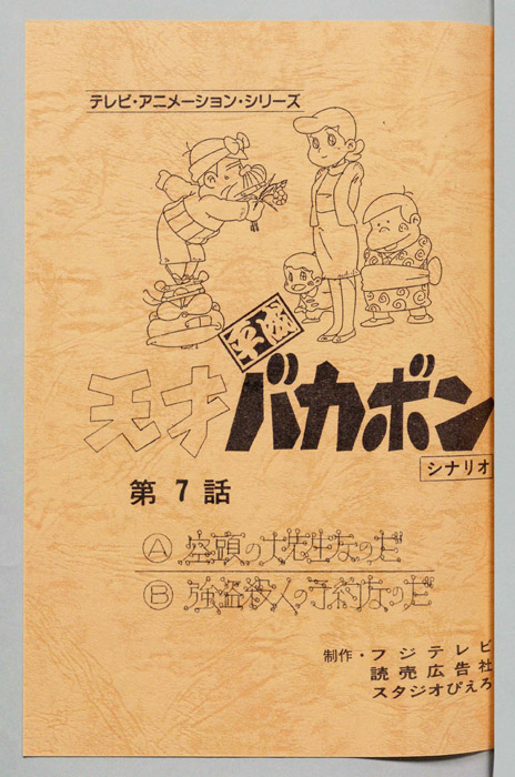天才平成バカボン（シナリオ）
