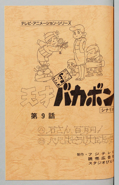 天才平成バカボン（シナリオ）