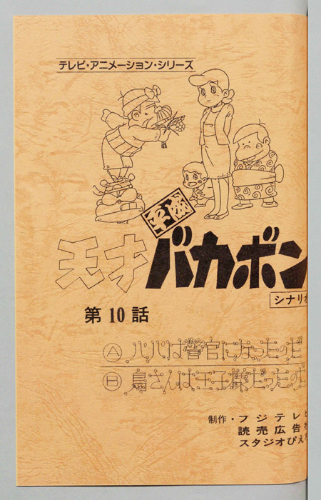 天才平成バカボン（シナリオ）