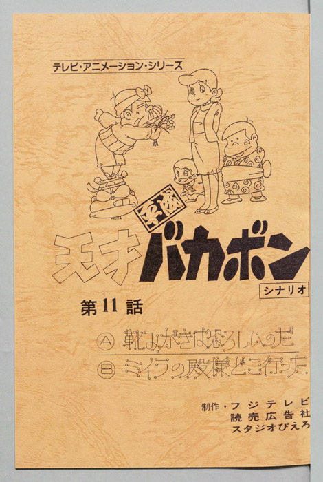 天才平成バカボン（シナリオ）