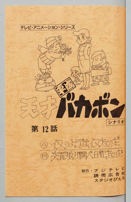天才平成バカボン（シナリオ）