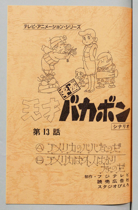 天才平成バカボン（シナリオ）