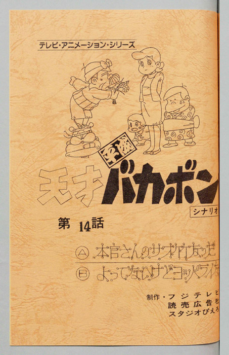 天才平成バカボン（シナリオ）