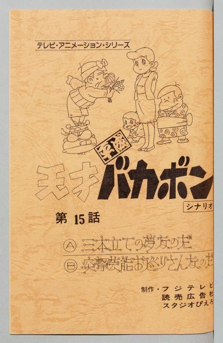 天才平成バカボン（シナリオ）