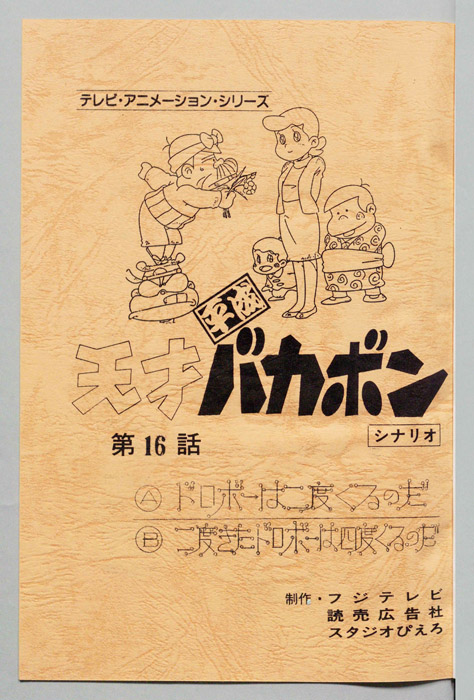 天才平成バカボン（シナリオ）
