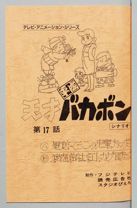 天才平成バカボン（シナリオ）