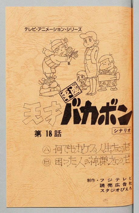 天才平成バカボン（シナリオ）