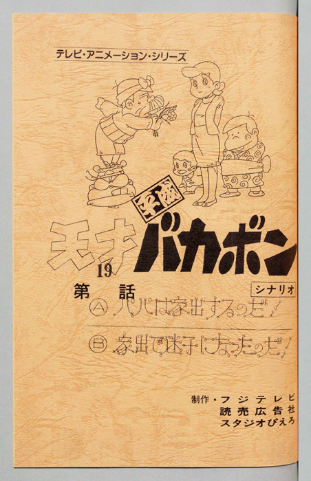 天才平成バカボン（シナリオ）