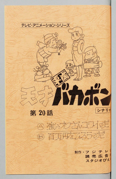 天才平成バカボン（シナリオ）