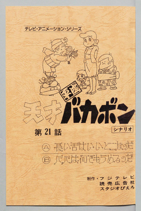 天才平成バカボン（シナリオ）