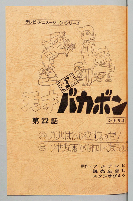 天才平成バカボン（シナリオ）