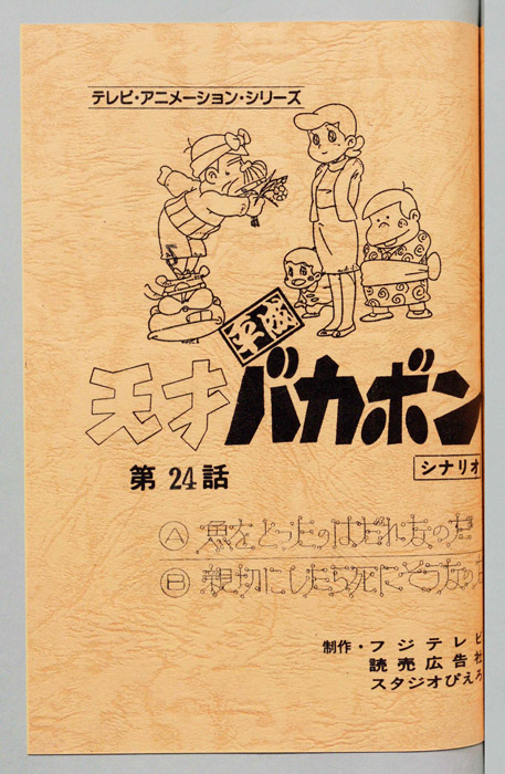 天才平成バカボン（シナリオ）