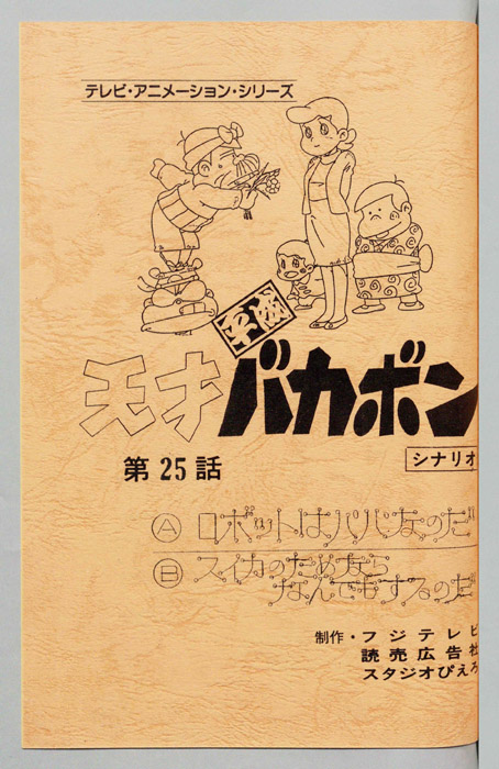 天才平成バカボン（シナリオ）