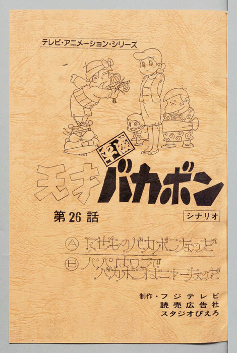 天才平成バカボン（シナリオ）