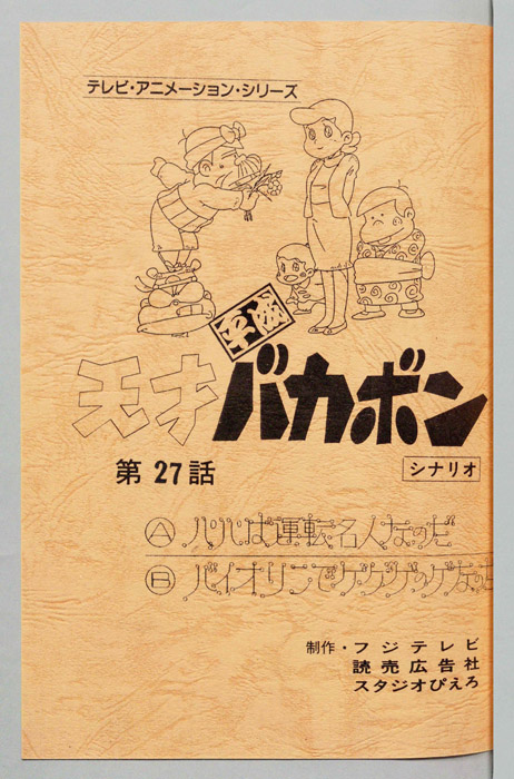 天才平成バカボン（シナリオ）