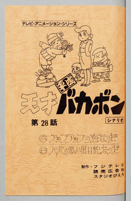 天才平成バカボン（シナリオ）