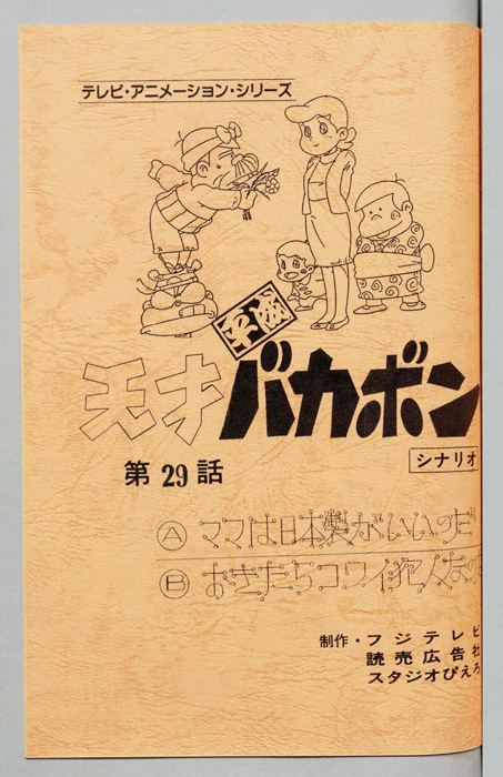 天才平成バカボン（シナリオ）