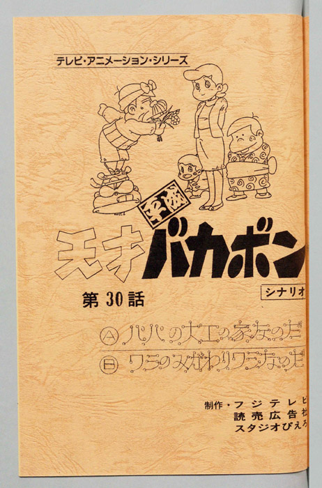 天才平成バカボン（シナリオ）