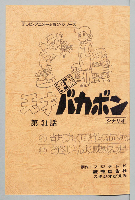 天才平成バカボン（シナリオ）
