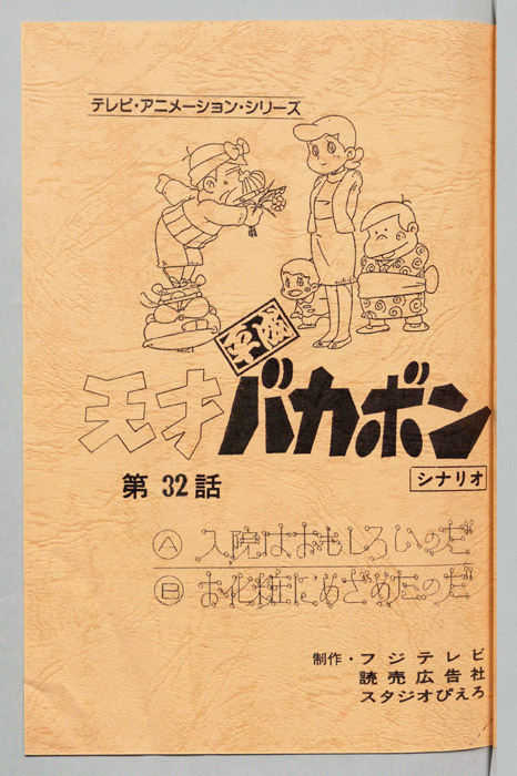 天才平成バカボン（シナリオ）
