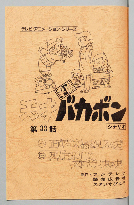 天才平成バカボン（シナリオ）