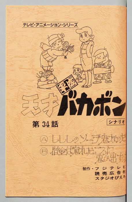 天才平成バカボン（シナリオ）