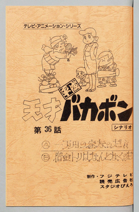 天才平成バカボン（シナリオ）