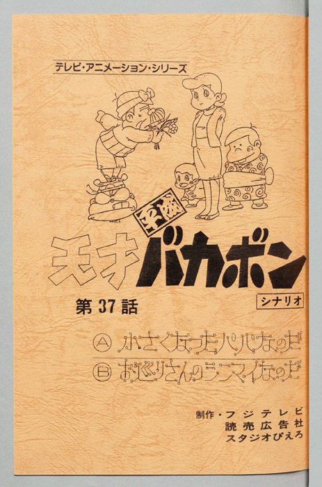 天才平成バカボン（シナリオ）
