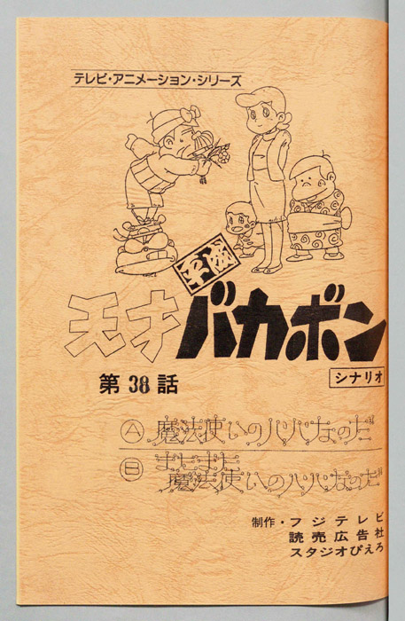 天才平成バカボン（シナリオ）