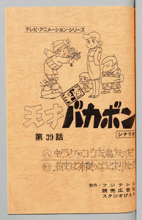 天才平成バカボン（シナリオ）