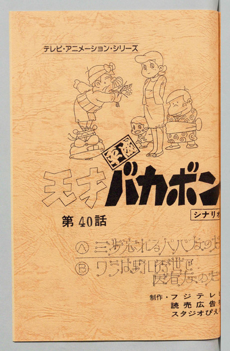 天才平成バカボン（シナリオ）