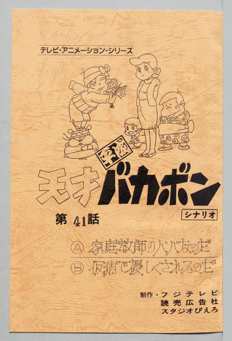天才平成バカボン（シナリオ）