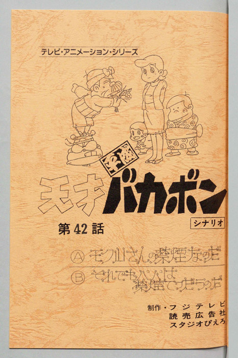 天才平成バカボン（シナリオ）