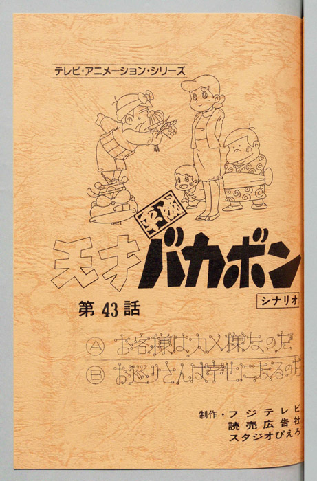 天才平成バカボン（シナリオ）